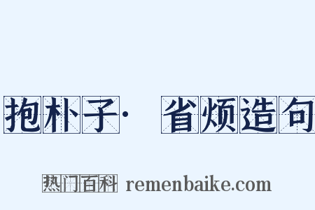 抱朴子·省烦造句是什么意思的图片
